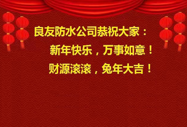 良友防水公司恭祝大家 : 新年快乐，万事如意! 财源滚滚，兔年大吉!